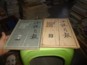 小说月报 1980  7-12  六本合售  实物图 货号87-2