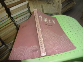 中国文学（古代部分） 自鉴实物图 货号21-5