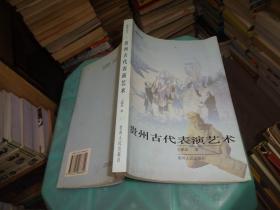 貴州古代表演藝術(shù)     實(shí)物圖 貨號(hào) 69-7
