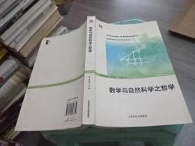 数学与自然科学之哲学  正版 实物图 上海世纪出版 货号54-8