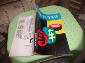 精妙残局集锦     自鉴实物图 货号20-4