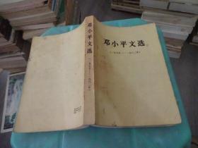 邓小平文选  1975-1982     实物图 货号57-3