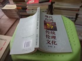 現(xiàn)代臺灣與傳統(tǒng)倫理文化 實物圖  貨號27-8