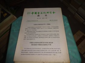 中国食文化研究会 通讯第1期  总第15期  实物图 货号77-2