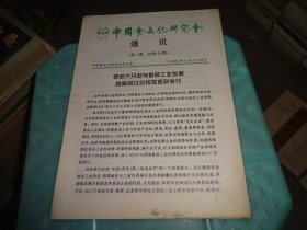 中国食文化研究会 通讯第3期  总第13期  实物图 货号77-2