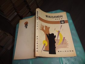 紫褐色的瞬間   實(shí)物圖 貨號(hào) 67-6