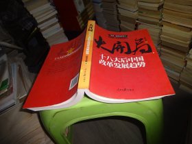 大开局:十八大后中国改革发展趋势  实物图 货号100-8