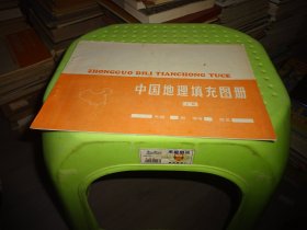 中国地理填充图册 下册  实物图 货号96-2