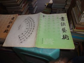 书法艺术1992.2 实物图 货号87-1