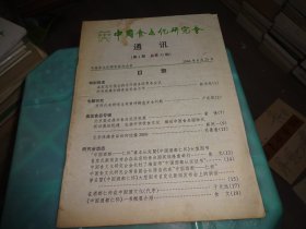 中国食文化研究会 通讯第4期  总第32期  实物图 货号77-2