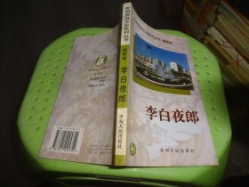 贵州旅游文史系列丛书/桐梓卷：李白夜郎      实物图   货号89-3