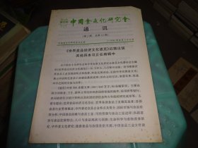 中国食文化研究会 通讯第2期  总第12期  实物图 货号77-2