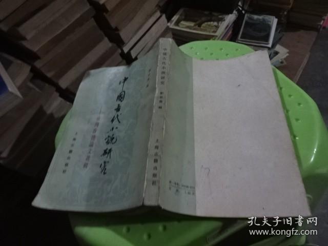中国古代小说研究 台湾香港论文选辑   实物图  货号38-5