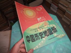 中国历史地图册 第二册（隋 - 明）  实物图 货号77-2