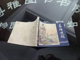 连环画 姜维避祸  正版 实物图  货号79-5