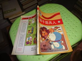 新编神奇机器猫小叮当第三卷5：狮子面具人 自鉴实物图 货号72-3