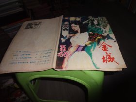 金城1985总第35期  实物图 货号87-6