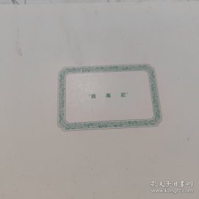 越剧西厢記 梁山伯与祝英台舞台服装设计 实物拍照 一版一印