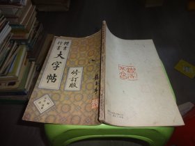 楷书行书大字帖 修订版