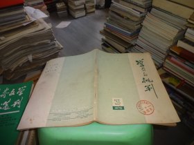 学习与批判1975 3  实物图 货号88-1