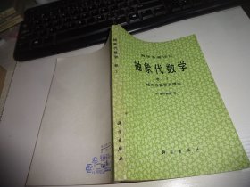 数学名著译丛：抽象代数学（卷3 域论及伽罗瓦理论）自鉴实物图 货号95-8
