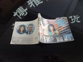 连环画 神探亨特 婚前契约  实物图  货号79-5