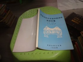 首屆全國日語演講邀請賽演講文集  實物圖 貨號97-5