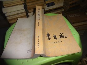 李自成 上册 第三卷  实物图 货号58-3