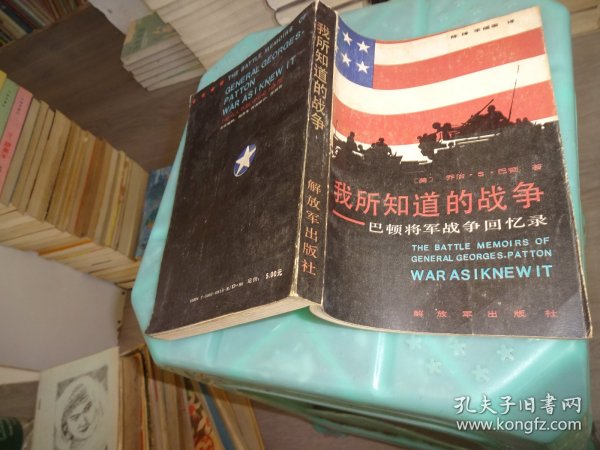 我所知道的战争——巴顿将军战争回忆录  实物图 货号86-5