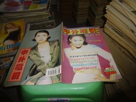 中外电视月刊[1996年第6期总第138期]  实物图 货号97-2