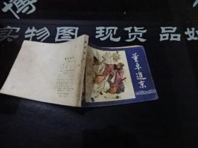 连环画 三国演义 董卓进京 正版实物图 货号68-6