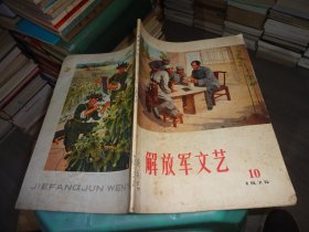 解放军文艺1975.10；  实物图 货号74-1