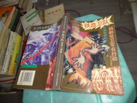 铁血卫队：纳粹党卫军在行动     实物图  货号71-7