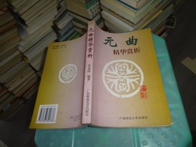 元曲 精華賞析     實(shí)物圖 貨號(hào) 70-6