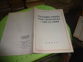 中央代表团团长韦国清同志在庆祝广西壮族自治区成立二十周年大会上的讲话    自鉴实物图 货号96-4