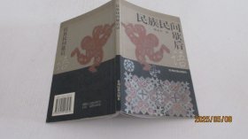 民族民间歇后语 实物拍照 货号m20-3