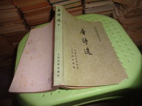 唐诗选（下）：中国古典文学读本丛书       自鉴实物图 货号30-5
