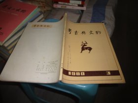 考古与文物1980年3期  实物图 货号95-2