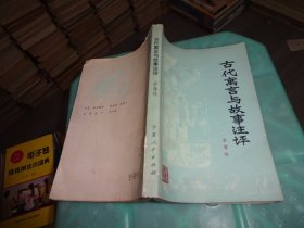 古代寓言與故事注評(píng)   實(shí)物圖 貨號(hào) 74-4