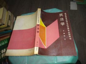 高等教育自学考试法律专业指导书 民法学   实物图 货号3-8