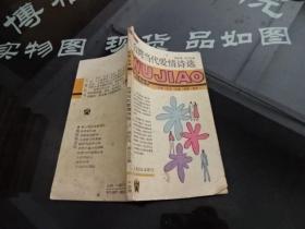 台湾当代爱情诗选 正版实物图 货号14-7