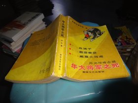 年大将军之死      实物图   货号96-4