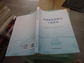 构建新发展格局干部读本  实物图 货号46-8