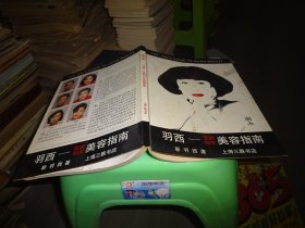 羽西――亚洲妇女美容指南  实物图 货号100-2