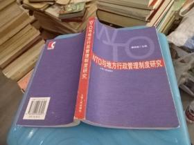 WTO与地方行政管理制度研究     实物图 货号68-8