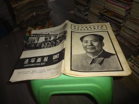 连环画报 1976 9  实物图 货号89-2