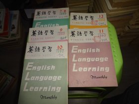 英语学习 1980【7-8.9.10.11.12】5本合售       自鉴实物图  货号85-3