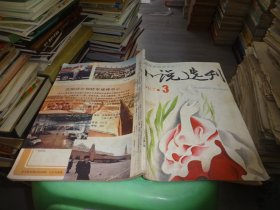 小说选刊 1987 3   实物图 货号 85-2