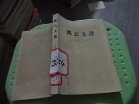 陈云文选1949-1956+1956-1985 两本合售  实物图  货号38-2