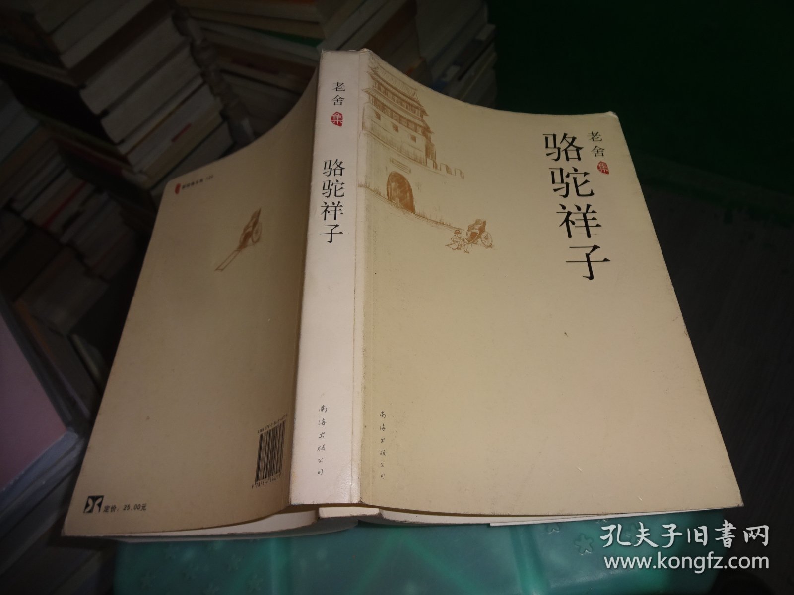 骆驼祥子 南海出版社  实物图 货号81-8